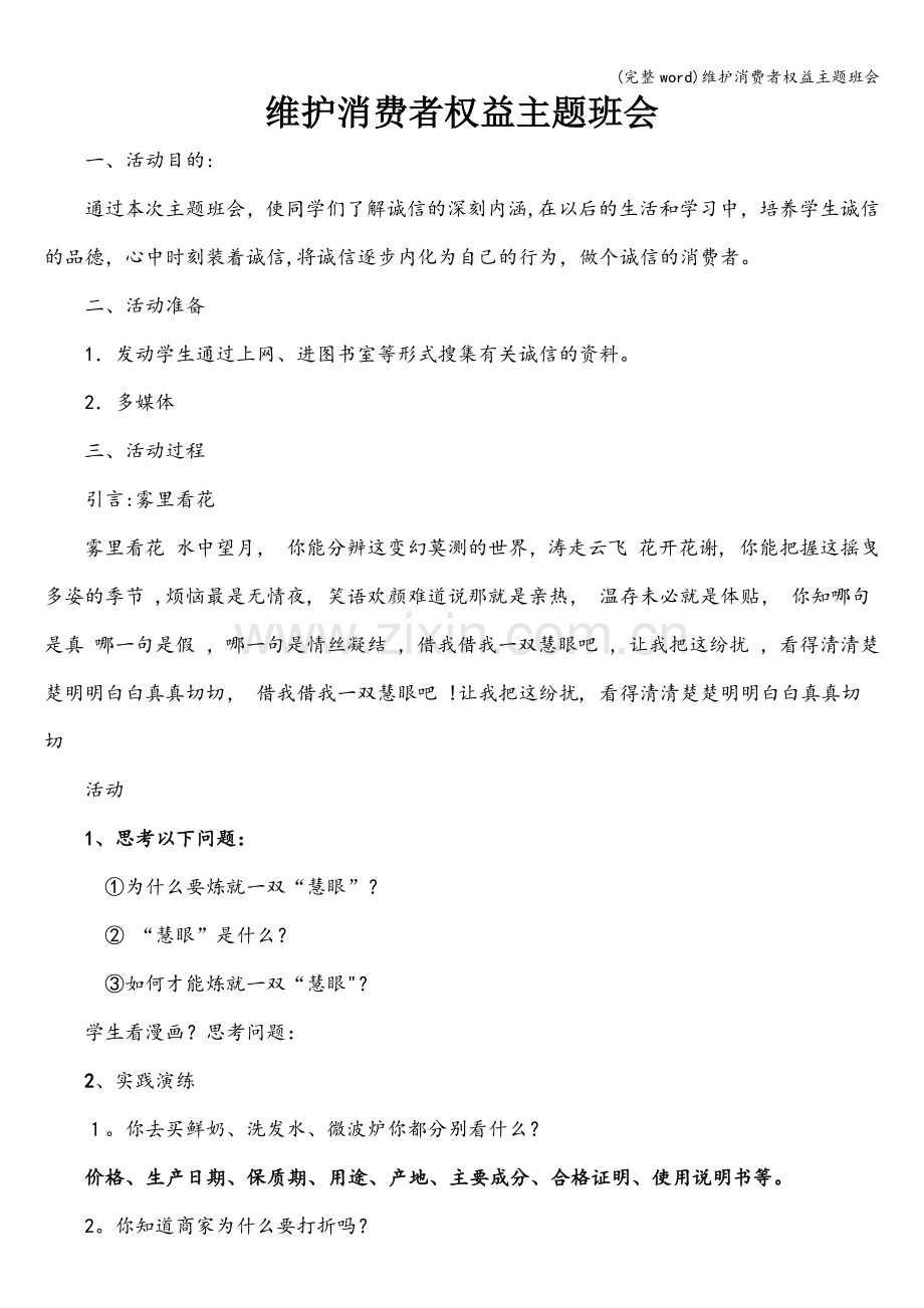 维护消费者权益主题班会.doc_第1页