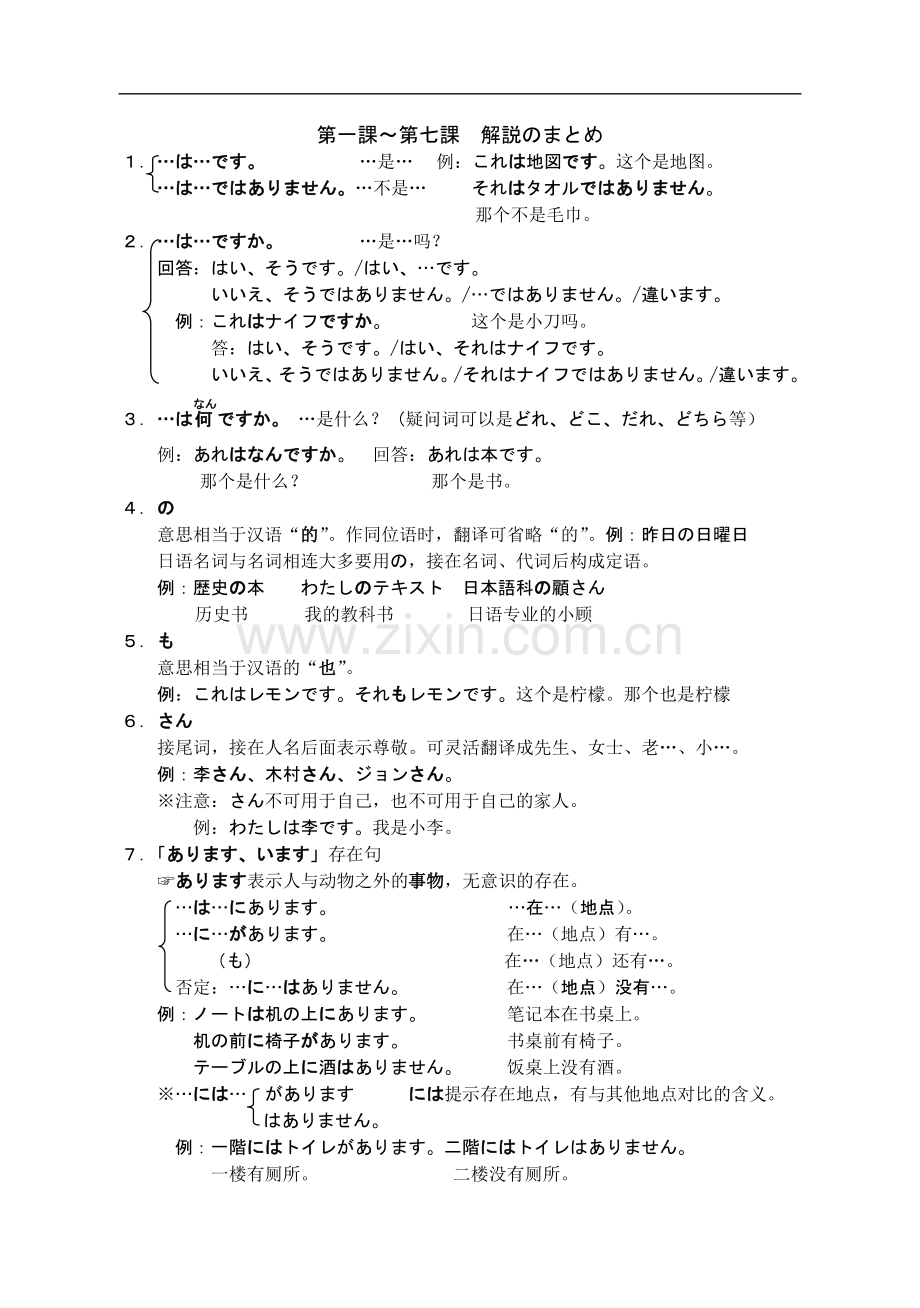 新编日语第一册1-7语法总结.doc_第1页