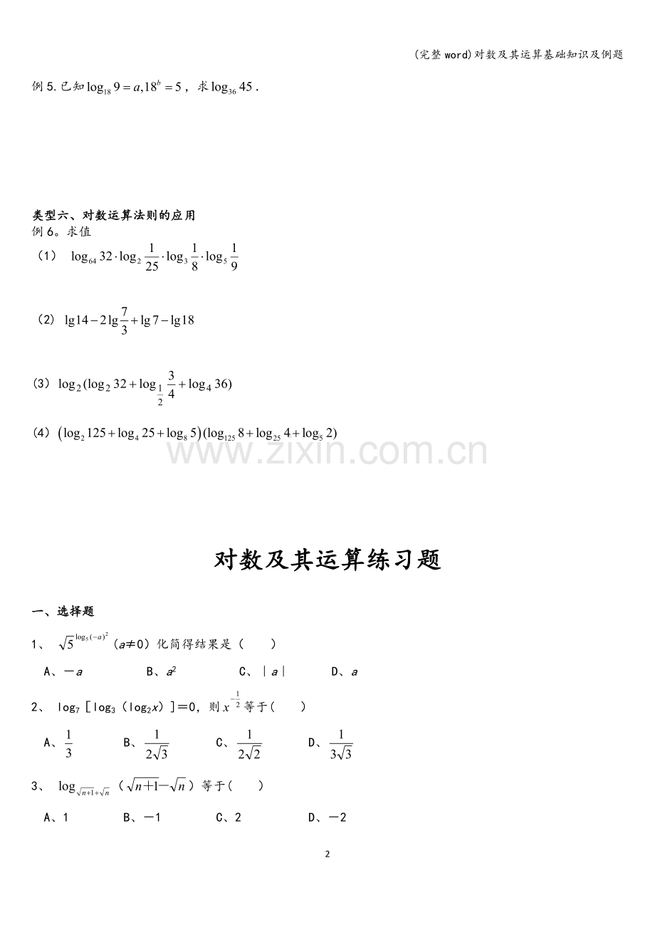 对数及其运算基础知识及例题.doc_第2页