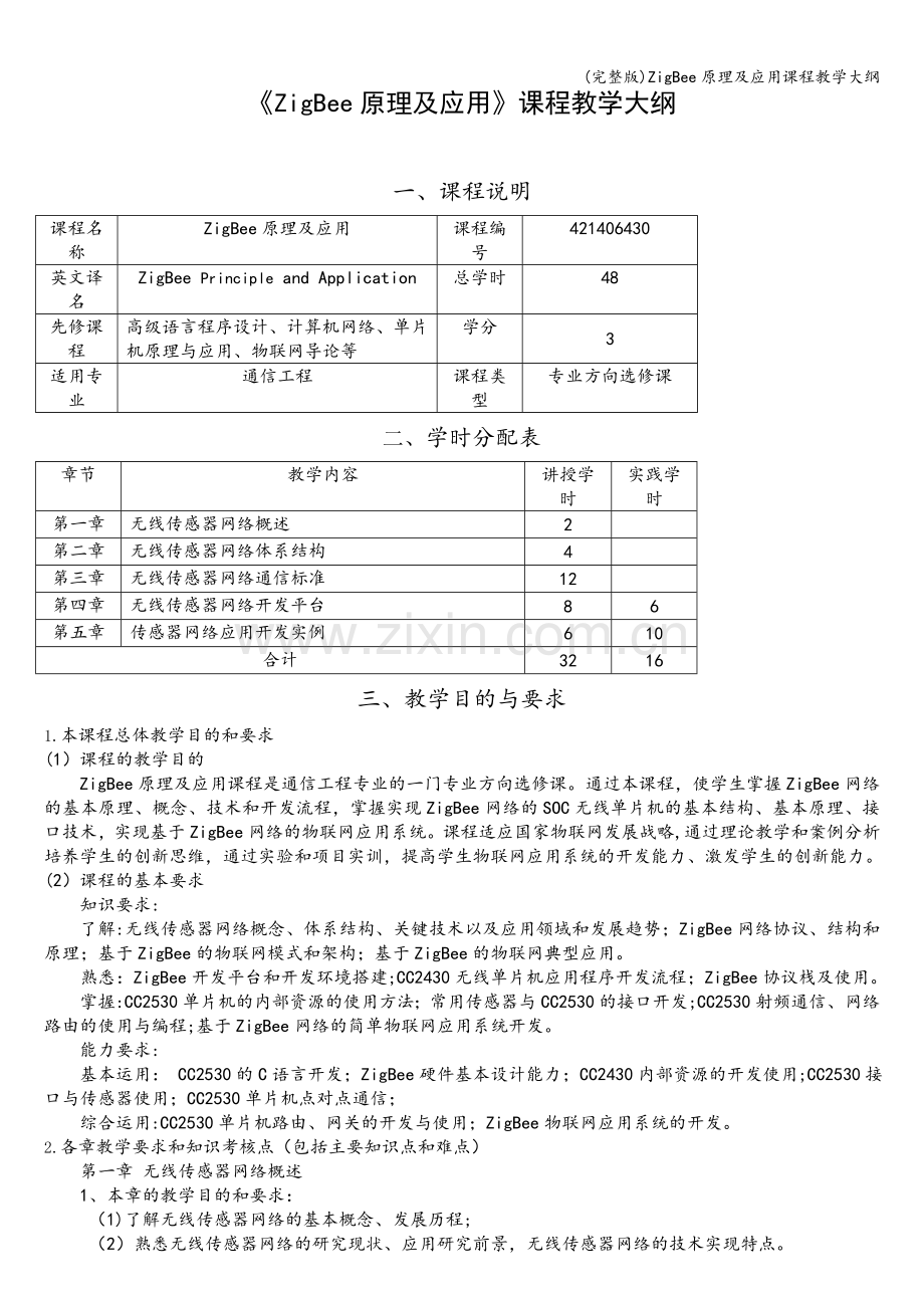 ZigBee原理及应用课程教学大纲.doc_第1页