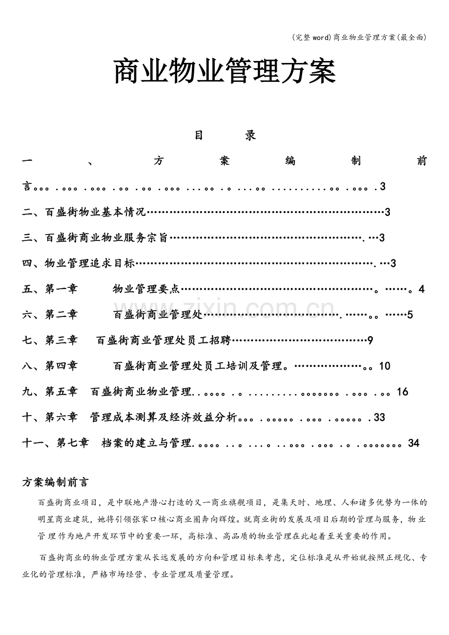 商业物业管理方案.doc_第1页