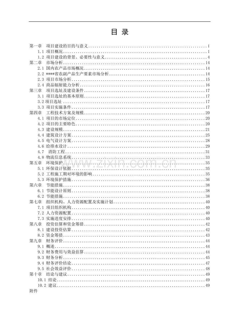 农副产品综合批发市场项目可行性研究报告.doc_第1页