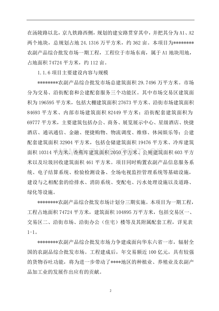 农副产品综合批发市场项目可行性研究报告.doc_第3页