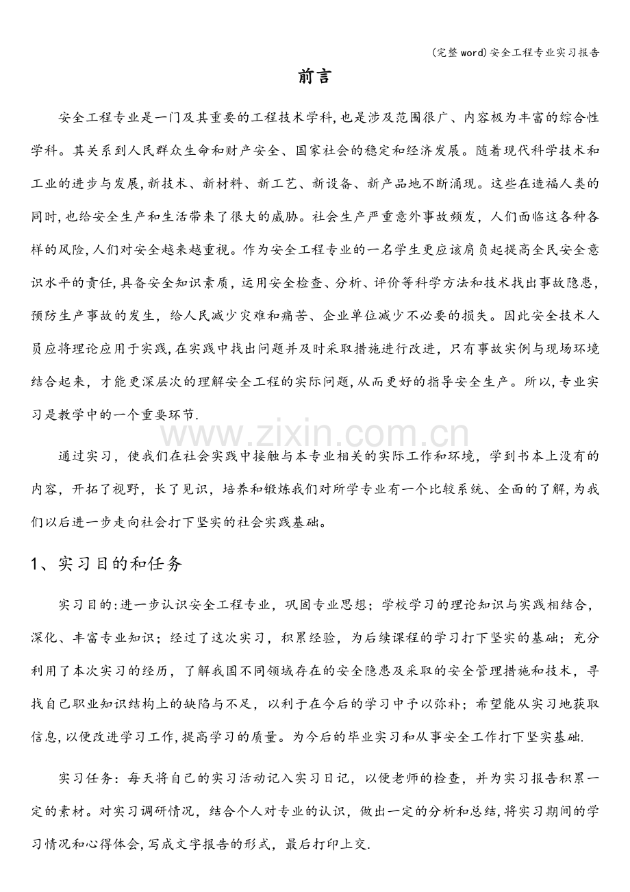 安全工程专业实习报告.doc_第2页