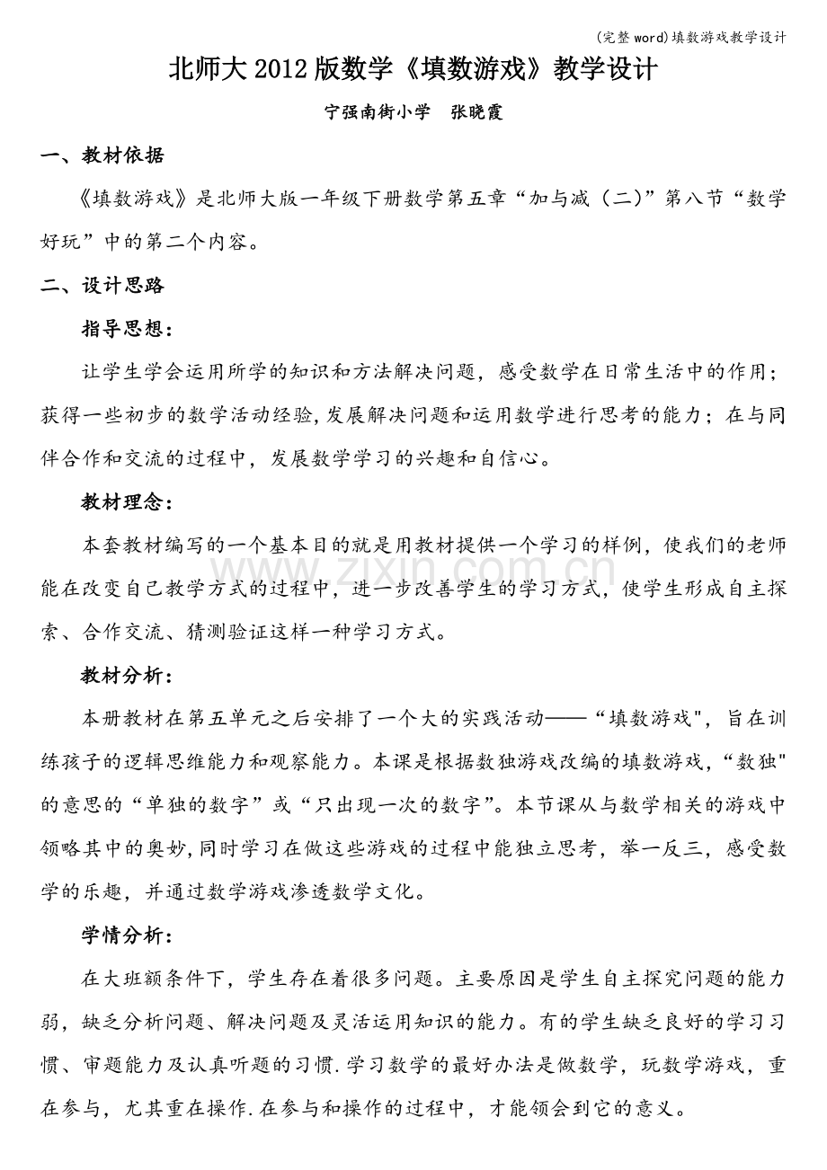 填数游戏教学设计.doc_第1页