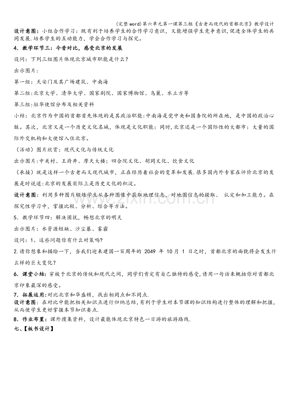 第六单元第一课第三框《古老而现代的首都北京》教学设计.doc_第3页