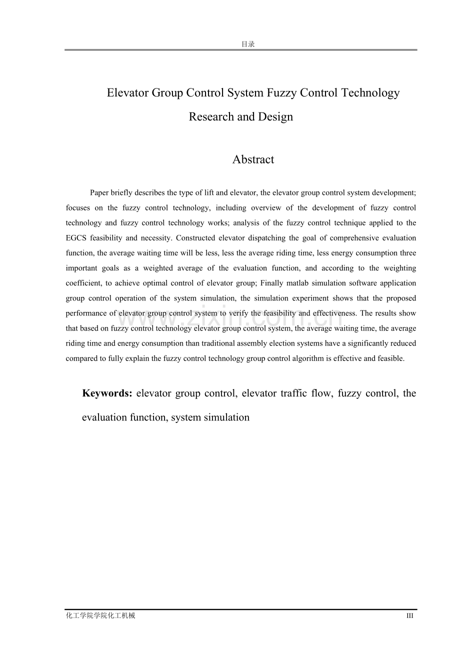 本科毕业论文---电梯群控系统模糊控制技术的研究与设计.doc_第3页