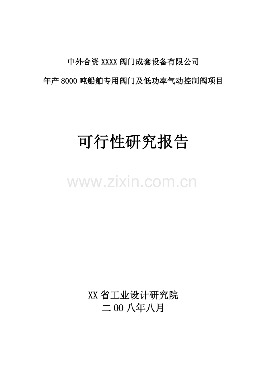 年产8000吨船舶专用阀门及低功率气动控制阀项目建设可行性研究报告.doc_第1页