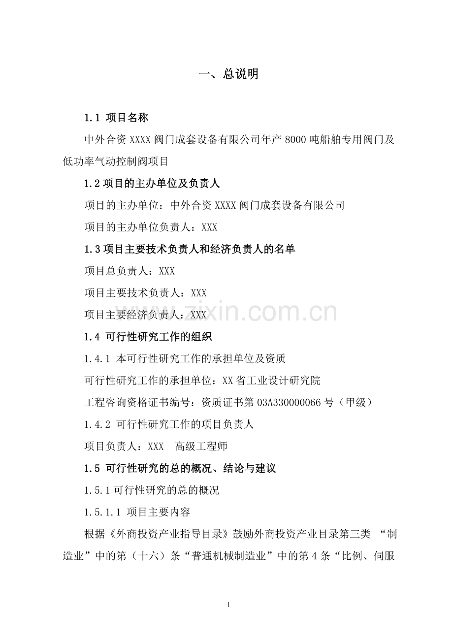 年产8000吨船舶专用阀门及低功率气动控制阀项目建设可行性研究报告.doc_第3页