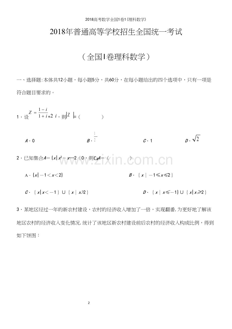 2018高考数学全国1卷1(理科数学).docx_第2页