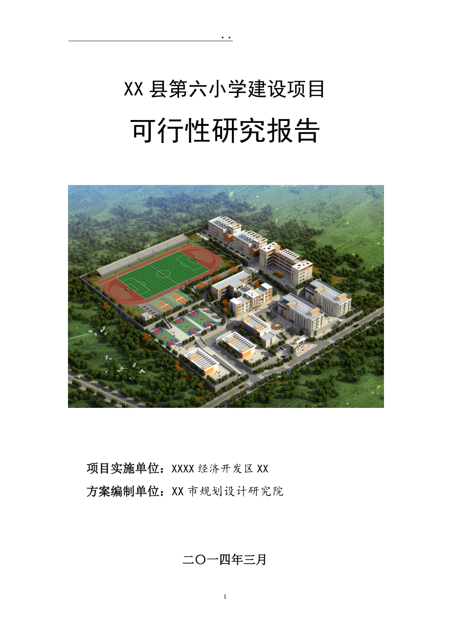 第六小学建设项目可行性研究报告.doc_第1页