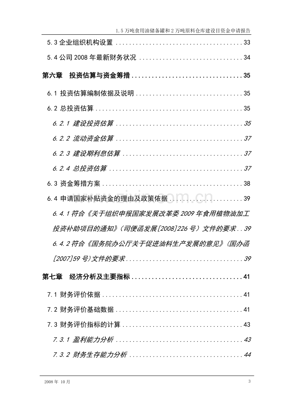 1.5万吨食用油储备罐和2万吨原料仓库建设目建设可行性研究报告书.doc_第3页