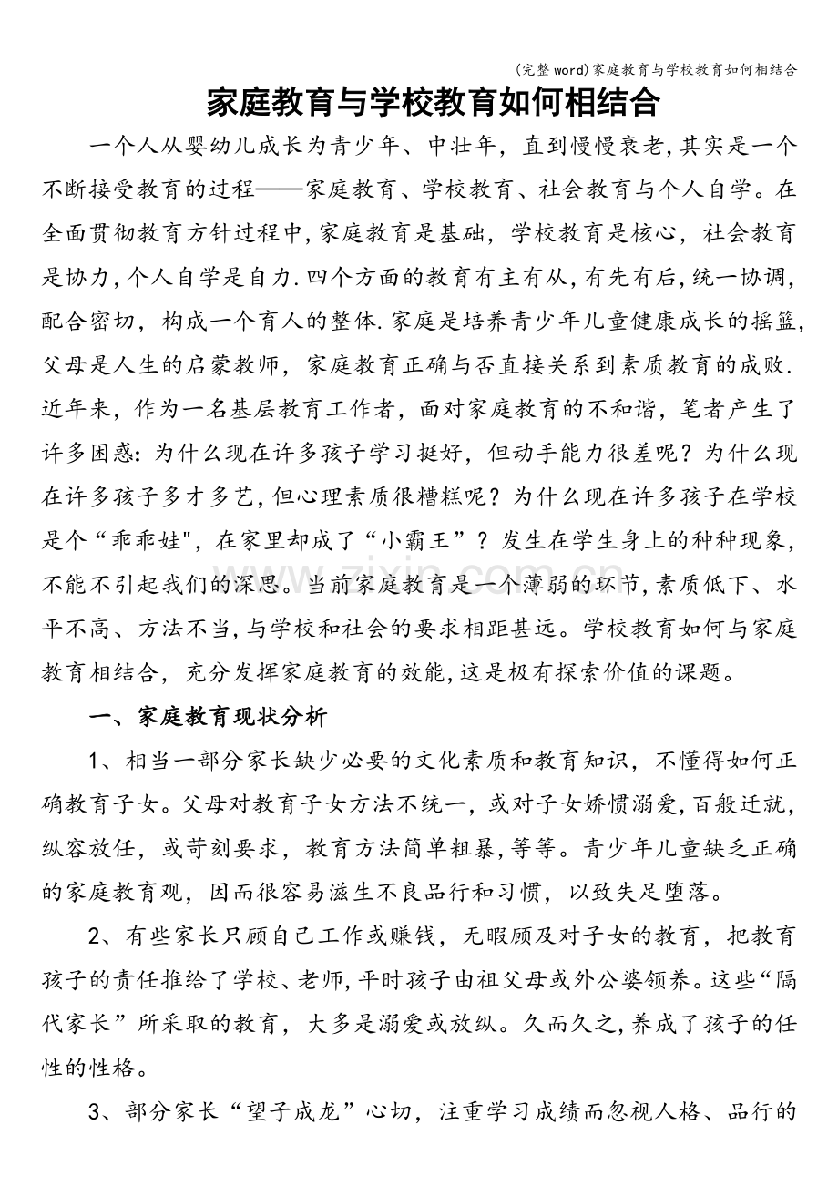 家庭教育与学校教育如何相结合.doc_第1页