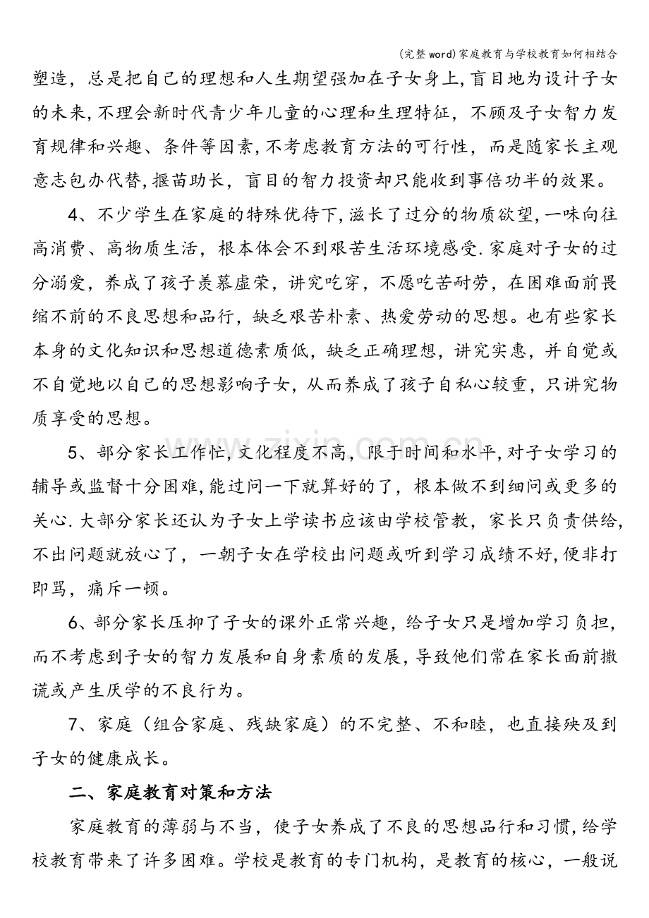 家庭教育与学校教育如何相结合.doc_第2页