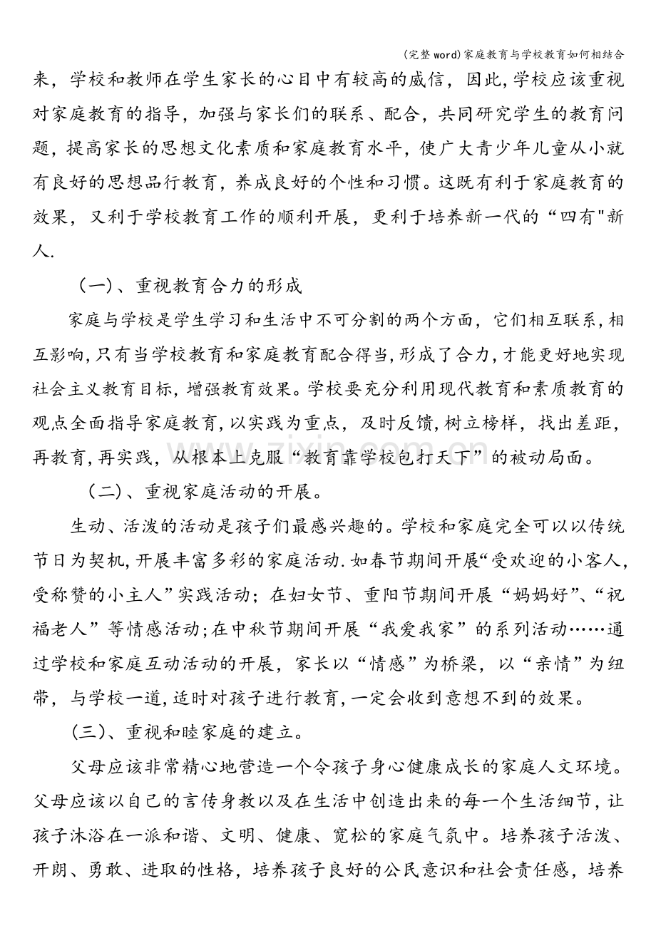 家庭教育与学校教育如何相结合.doc_第3页