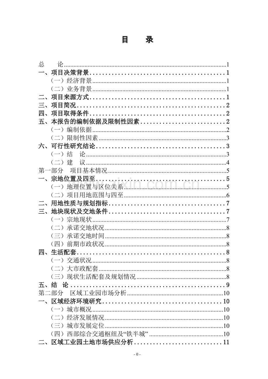 中药现代化研发检测中心技术改造项目可研报告.doc_第1页