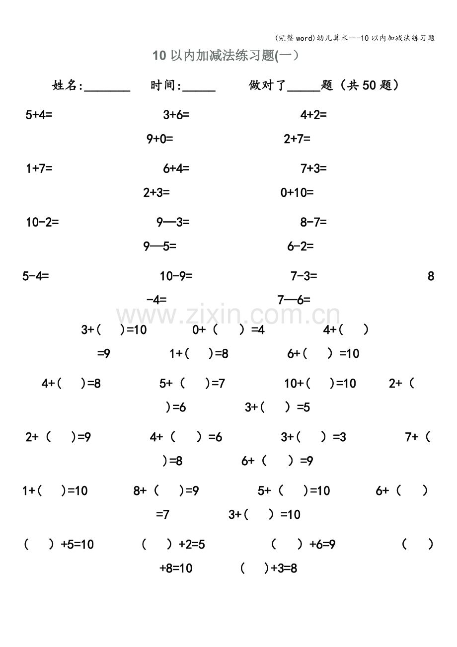 幼儿算术---10以内加减法练习题.doc_第1页