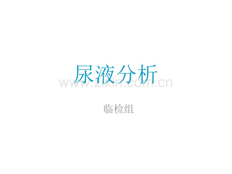 尿液分析.pdf_第1页