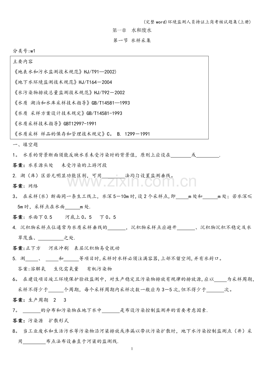 环境监测人员持证上岗考核试题集(上册).doc_第1页