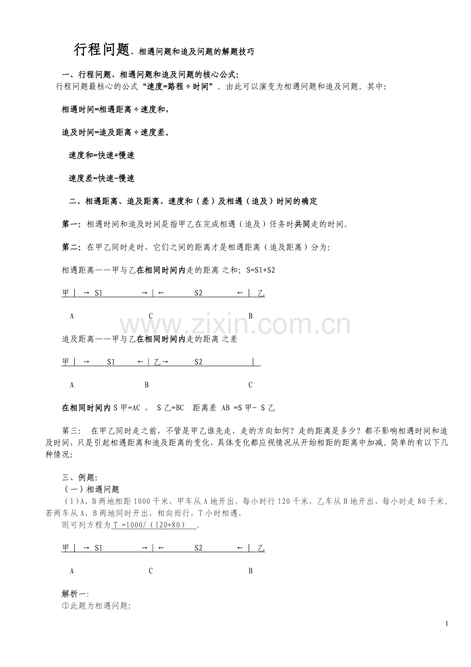 行程问题、相遇问题和追及问题的解题技巧[1].doc_第1页