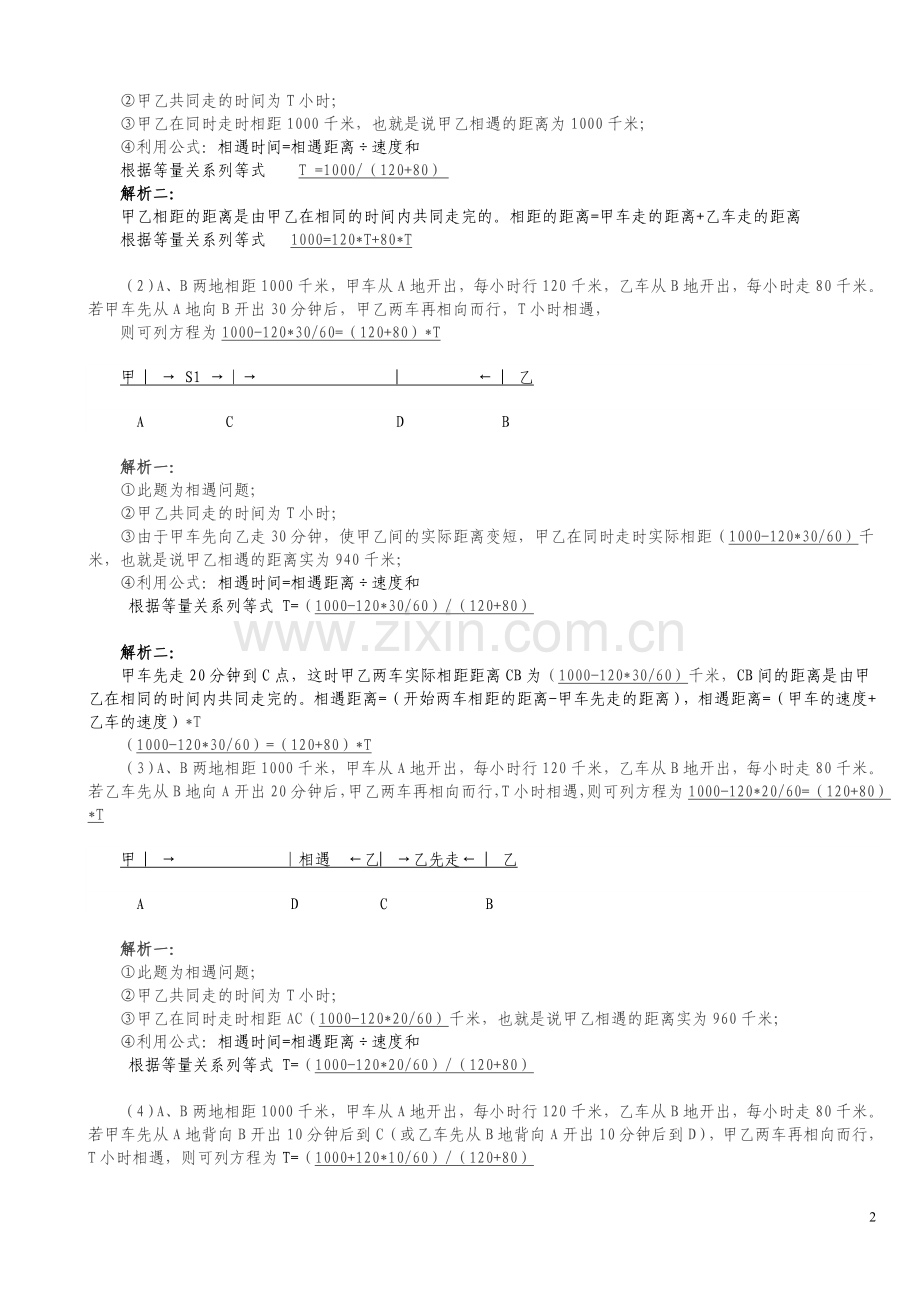 行程问题、相遇问题和追及问题的解题技巧[1].doc_第2页