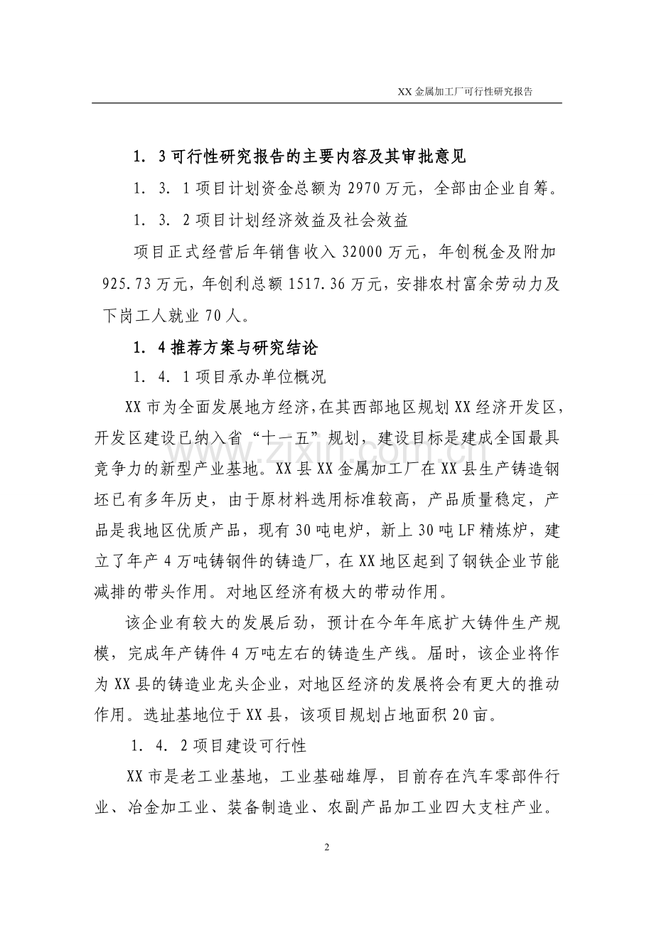 金属加工厂投资可行性研究报告.doc_第2页