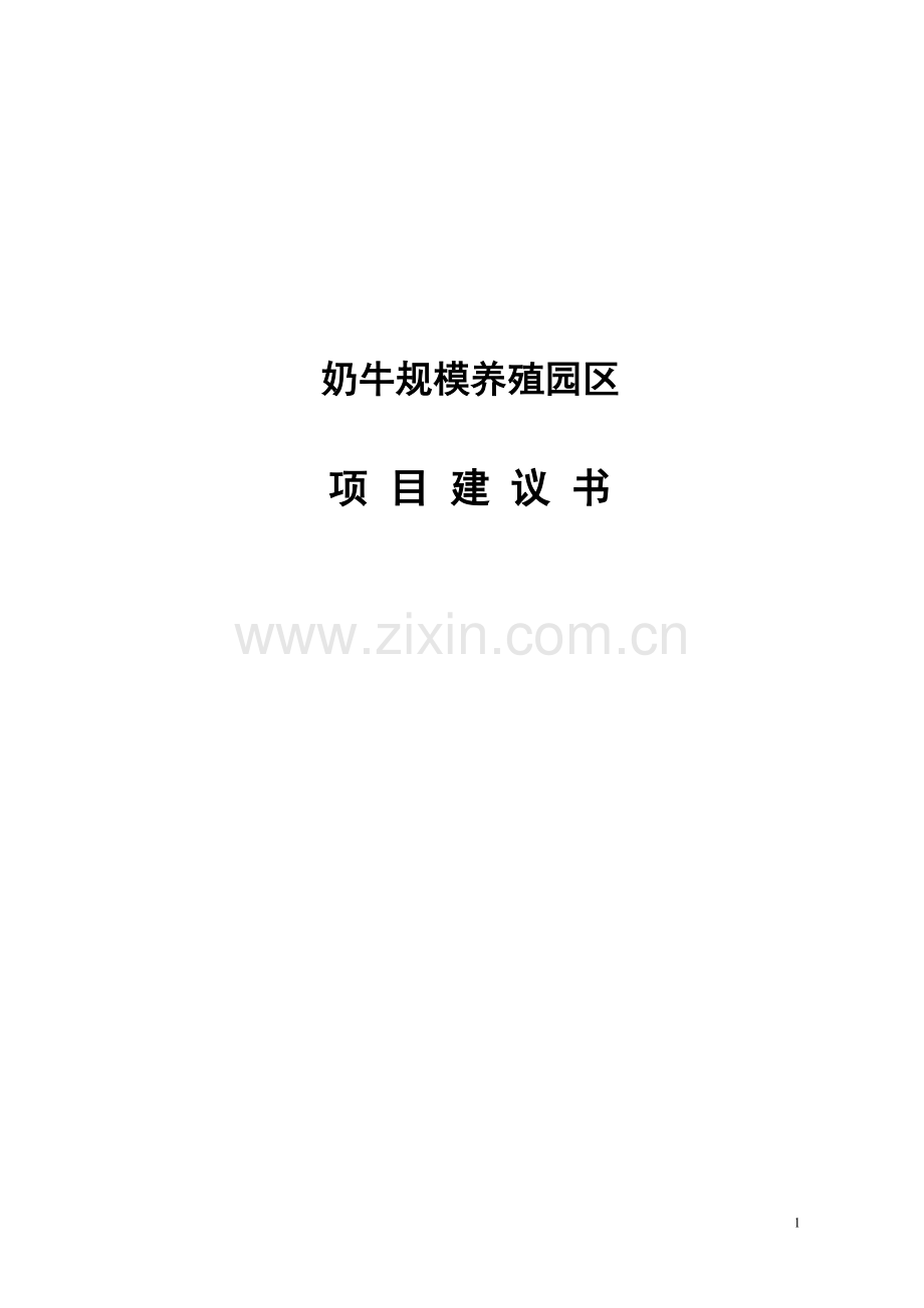 奶牛规模养殖园区项目可行性研究报告.doc_第1页