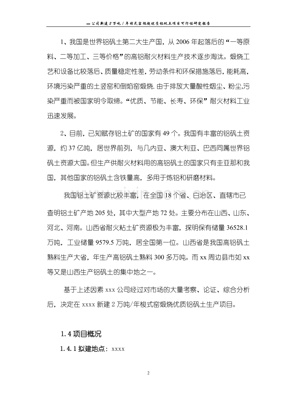 年产生产2万吨梭式窑煅烧优质铝矾土新建项目申请立项可研报告.doc_第2页