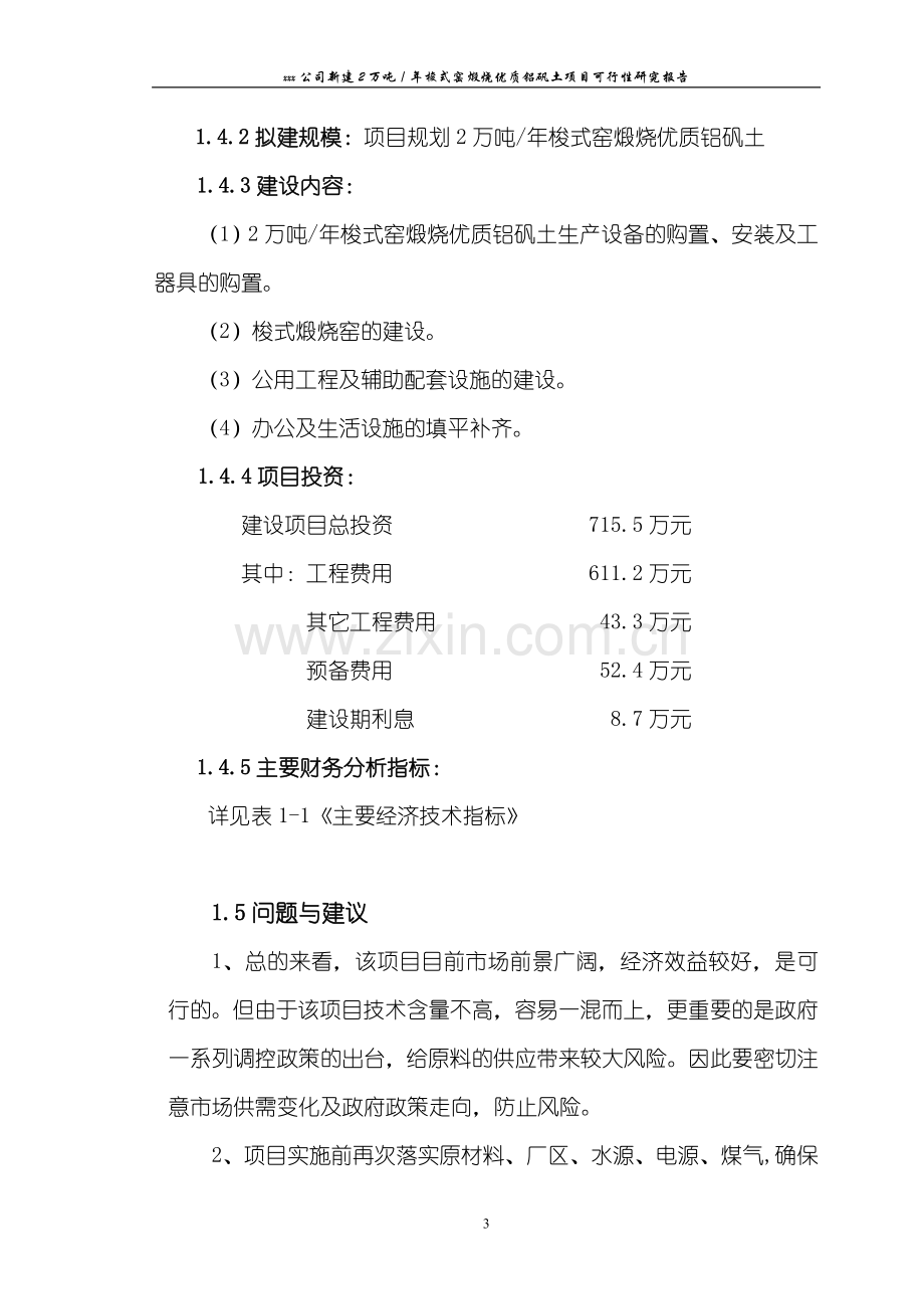 年产生产2万吨梭式窑煅烧优质铝矾土新建项目申请立项可研报告.doc_第3页