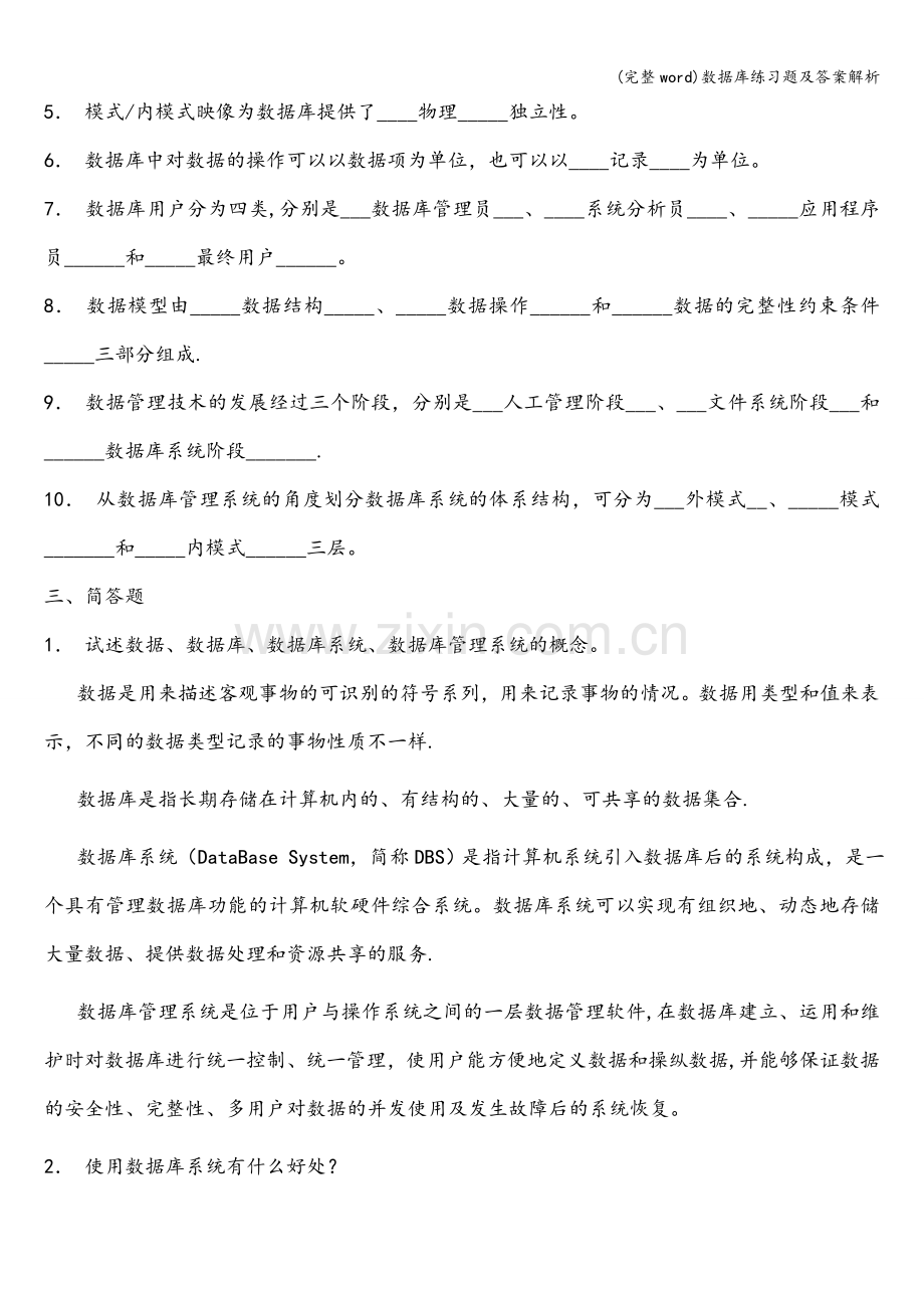 数据库练习题及答案解析.doc_第3页