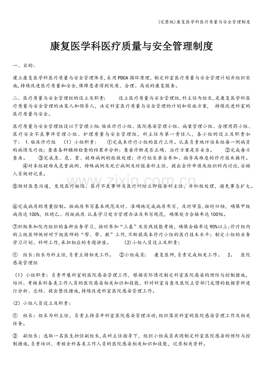 康复医学科医疗质量与安全管理制度.doc_第1页