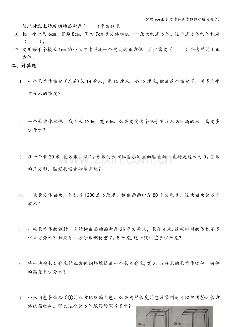 长方体和正方体体积练习题(1).doc_第2页