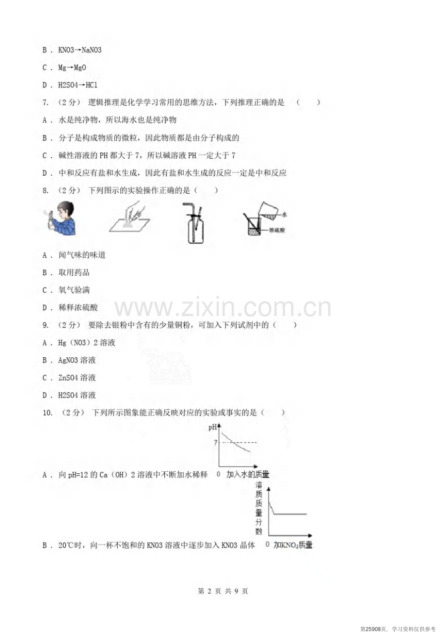 安徽省合肥市中考化学4月模拟考试试卷.pdf_第2页