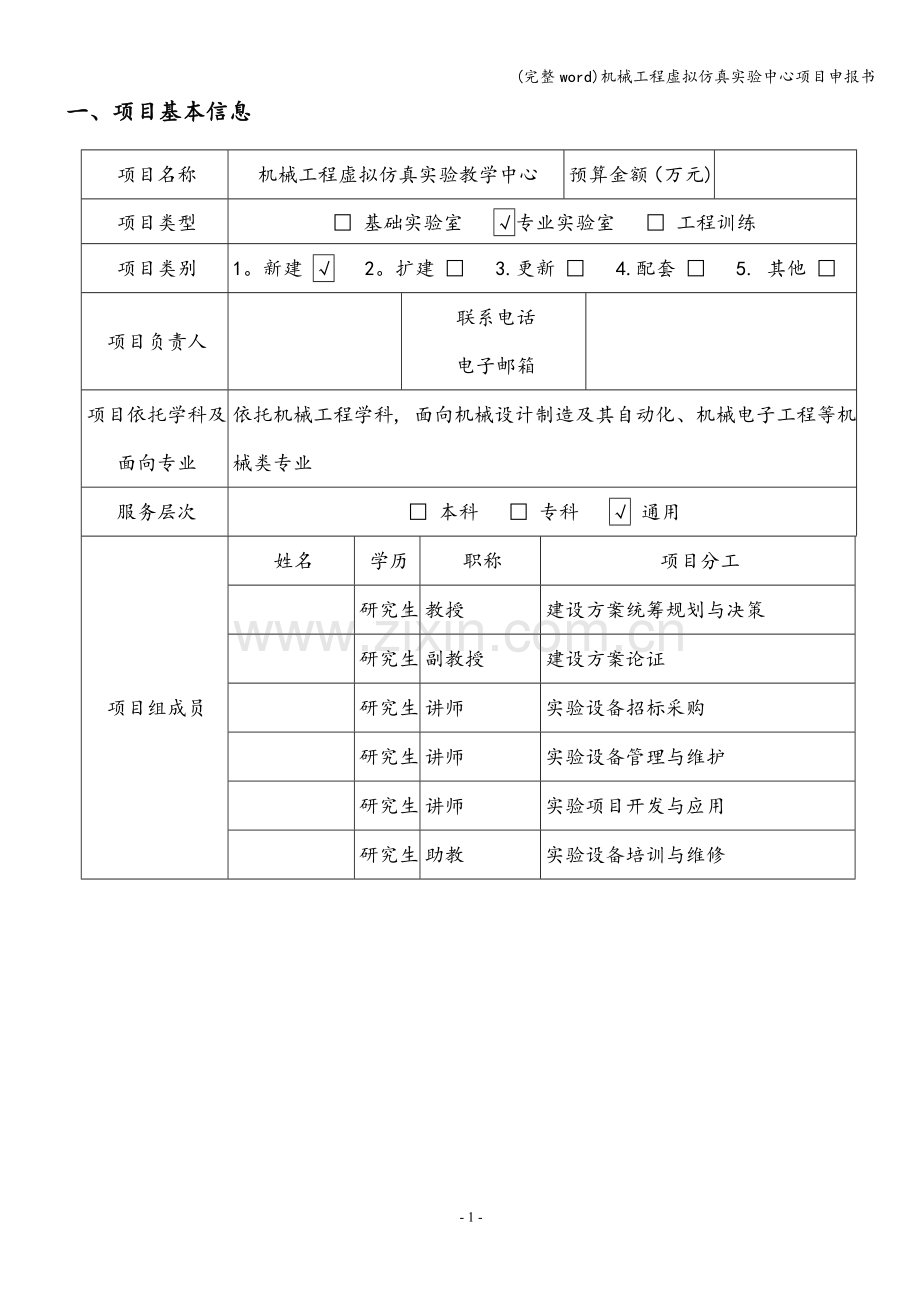 机械工程虚拟仿真实验中心项目申报书.doc_第2页