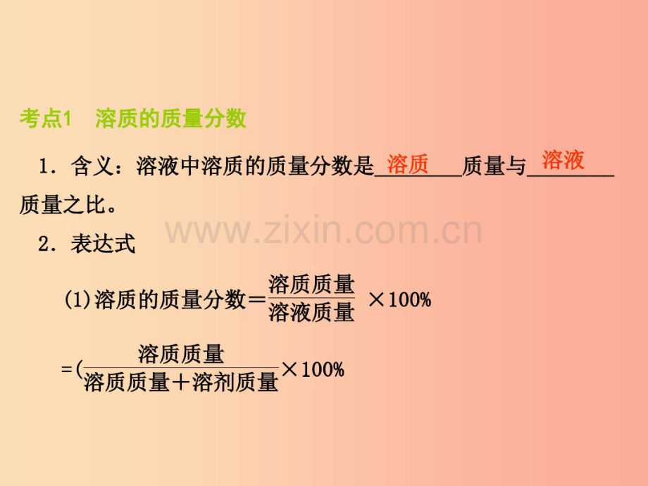 2019届中考化学专题复习第4课时溶液的浓度溶液的配制课件新人教版.pdf_第2页