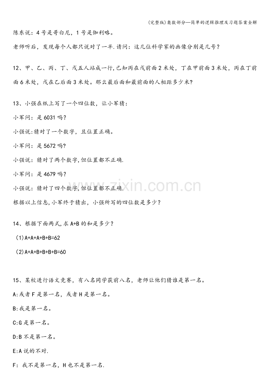 奥数部分—简单的逻辑推理及习题答案全解.doc_第3页