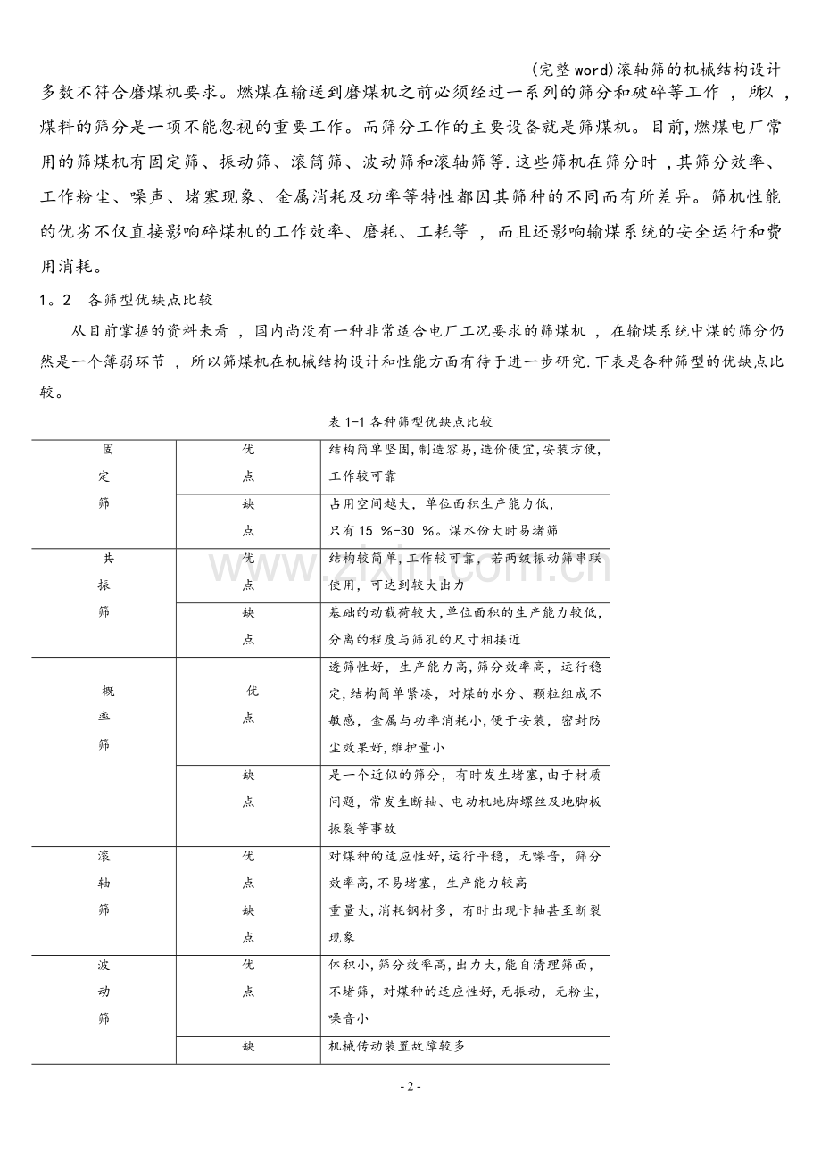 滚轴筛的机械结构设计.doc_第2页