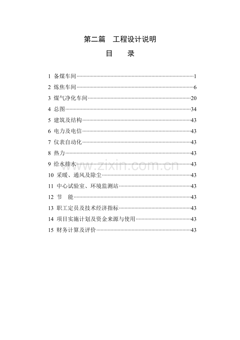 焦化工程初步设计说明书--学士学位论文.doc_第2页