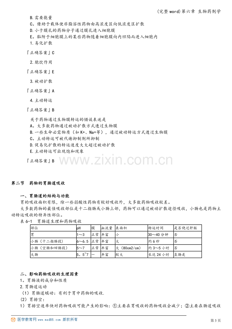 第六章-生物药剂学.doc_第3页