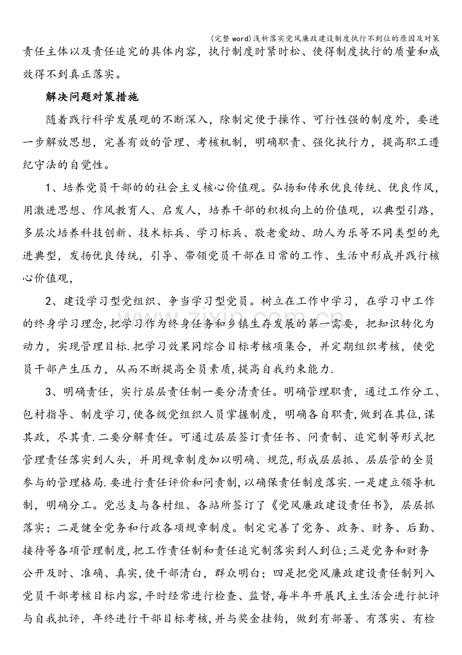 浅析落实党风廉政建设制度执行不到位的原因及对策.doc_第3页