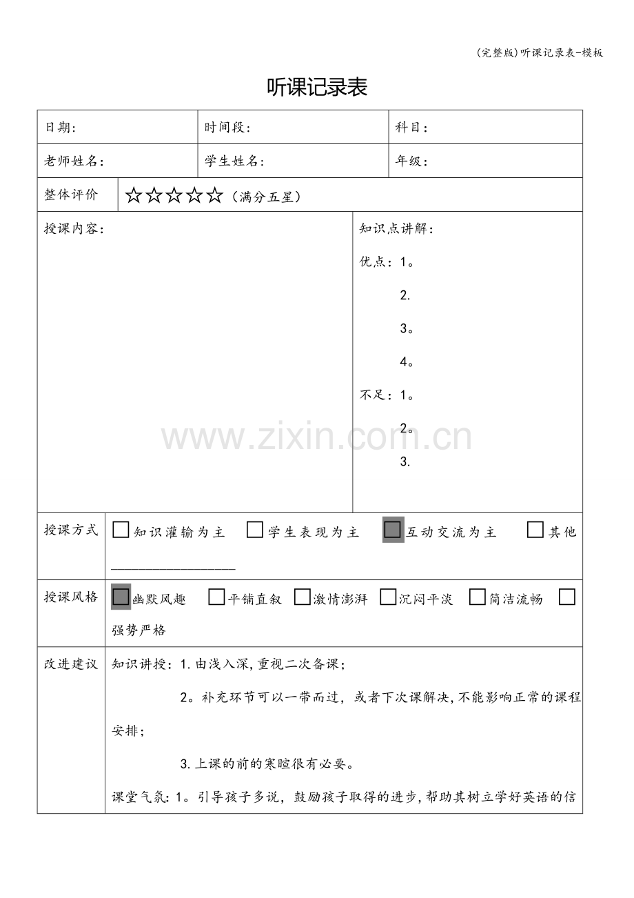 听课记录表-模板.doc_第1页