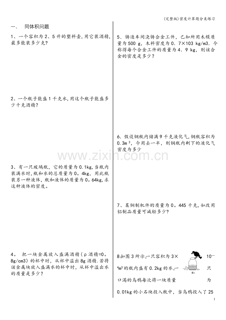 密度计算题分类练习.doc_第1页