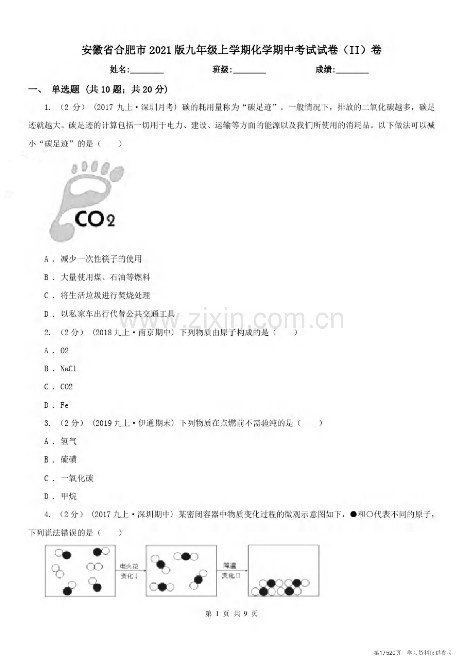 安徽省合肥市2021版九年级上学期化学期中考试试卷(II)卷.pdf_第1页