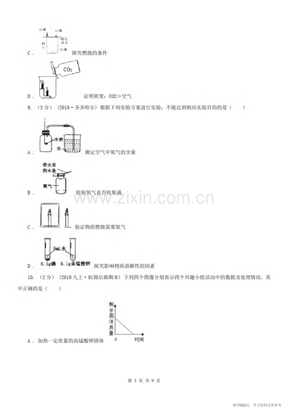 安徽省合肥市2021版九年级上学期化学期中考试试卷(II)卷.pdf_第3页