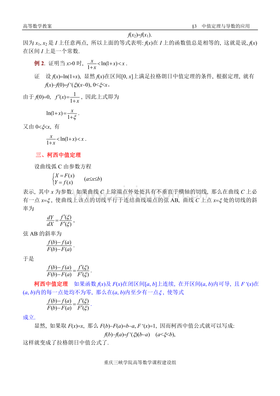 高等数学教案ch-3--中值定理与导数的应用.doc_第3页