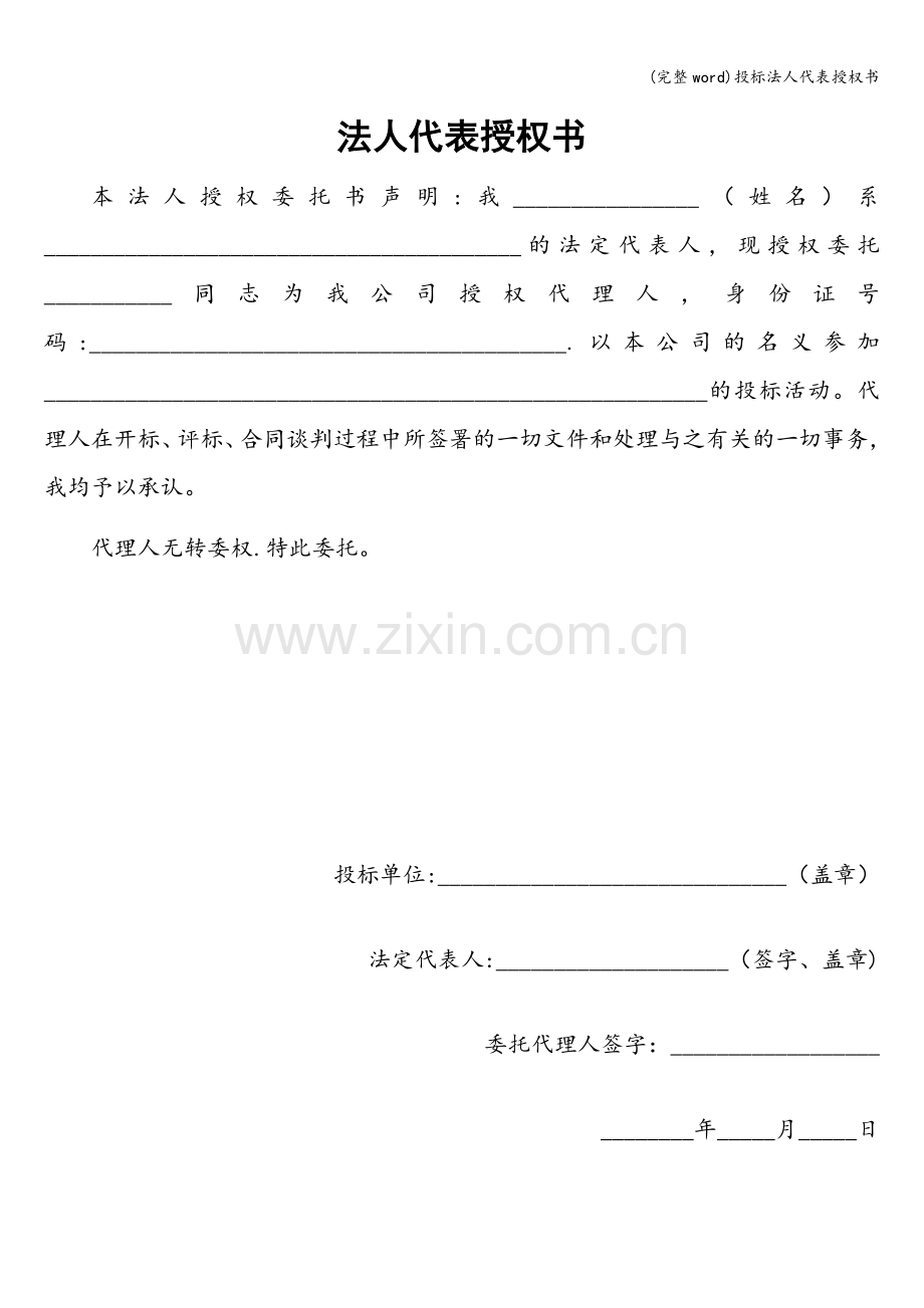 投标法人代表授权书.doc_第1页