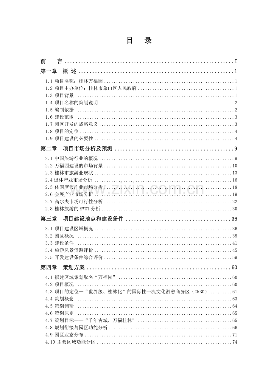 桂林万福园项目策划及申请建设可行性分析报告.doc_第1页