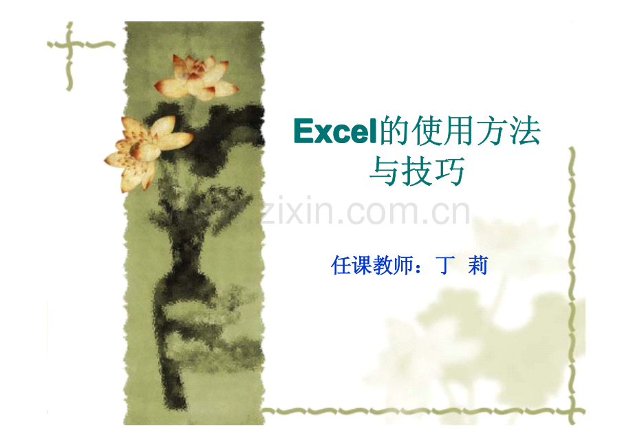 绝对有用Excel的使用方法与技巧.pdf_第1页