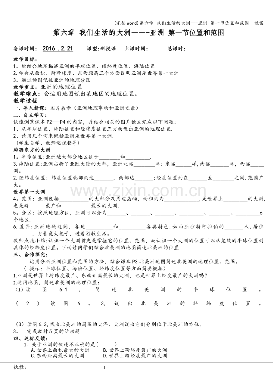 第六章-我们生活的大洲---亚洲-第一节位置和范围--教案.doc_第1页