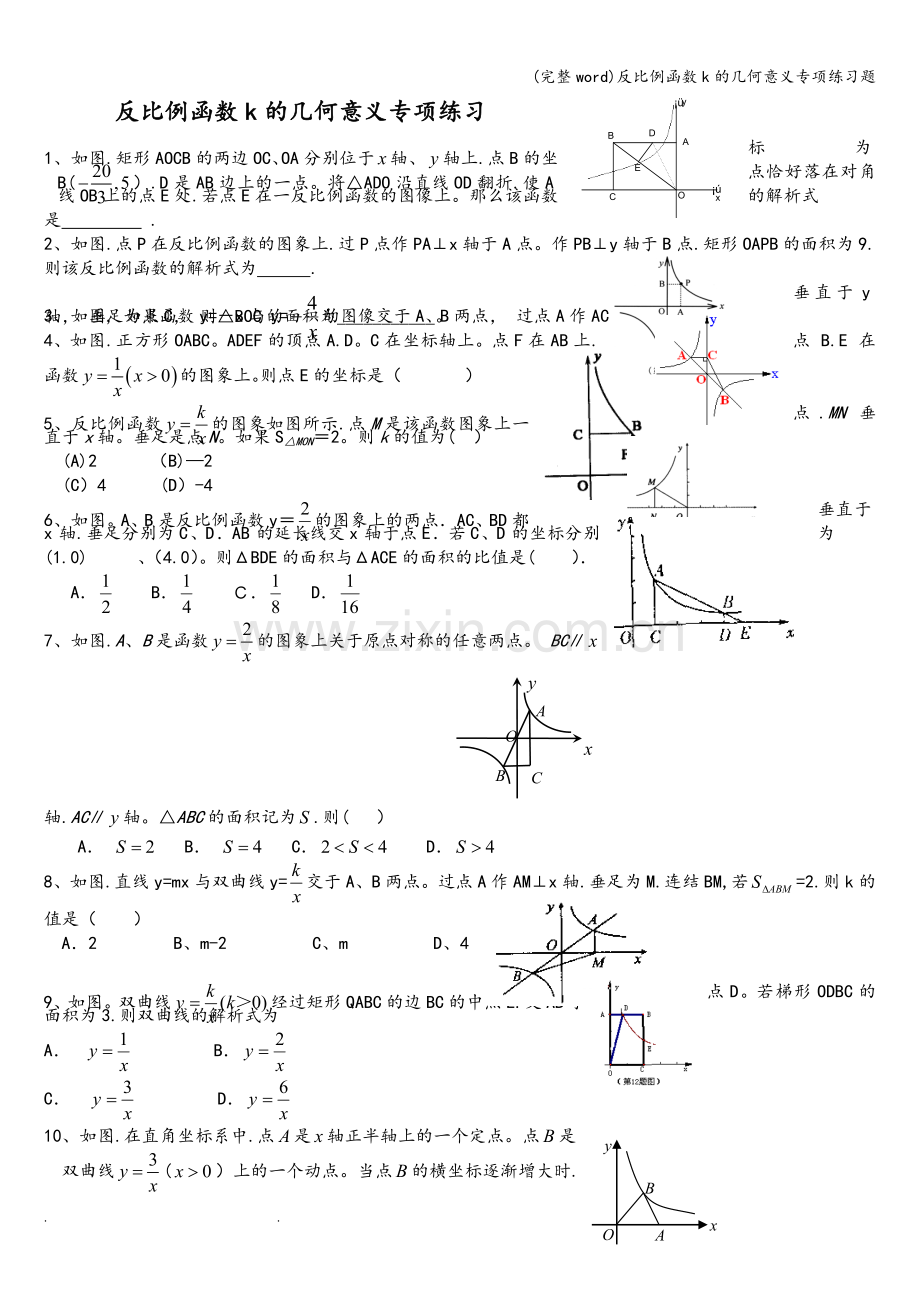 反比例函数k的几何意义专项练习题.doc_第1页